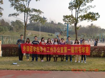 庆快乐节日，强团队体魄——百家乐在线游戏
学生工作办公室第一届羽毛球赛顺利举行